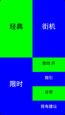 【免費休閒App】踩成白块儿-APP點子