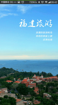 福建旅游