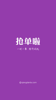 【免費購物App】抢单啦-APP點子