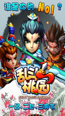 【免費網游RPGApp】乱斗桃园-APP點子