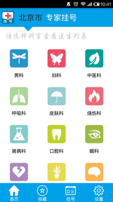 【免費醫療App】专家挂号(北京)-APP點子