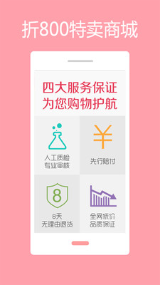 【免費購物App】折800-特卖商城-APP點子