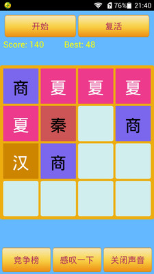 2048中国朝代版