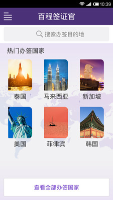 【免費旅遊App】百程签证官-APP點子