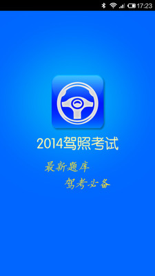 【免費教育App】2014驾考科目四-APP點子