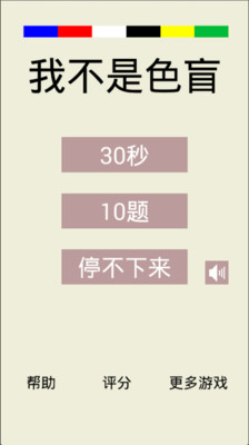 【免費休閒App】我不是色盲-APP點子