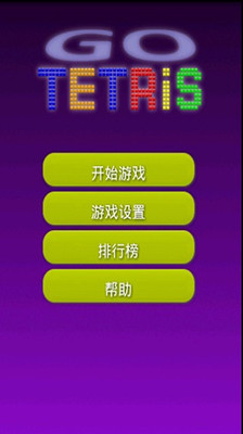 【免費休閒App】Go俄罗斯方块-APP點子