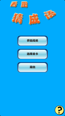 【免費休閒App】疯狂看图猜成语-APP點子