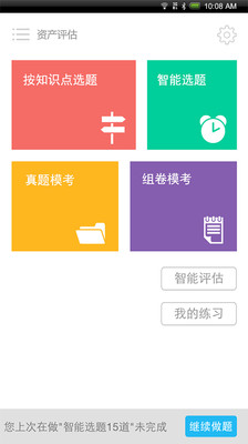 【免費教育App】资产评估师题库-APP點子