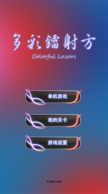 多彩镭射方 Colorful Lazors