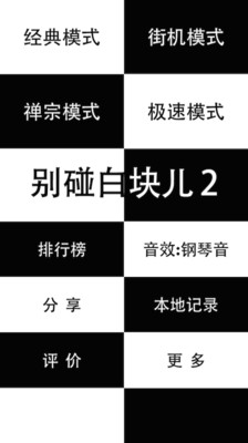 别碰踩白块儿2