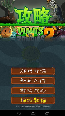 【免費策略App】植物大战僵尸2修改教程-APP點子