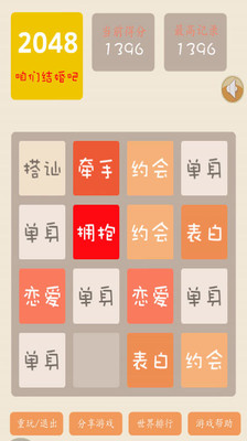 【免費休閒App】2048结婚版-APP點子