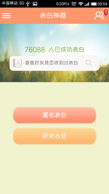 【免費社交App】表白神器-APP點子