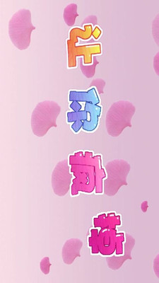 女神baby-點心主題壁紙(美化版) - 遊戲下載 - Android 台灣中文網