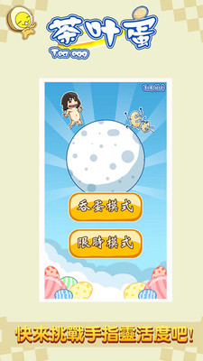 【免費休閒App】茶叶蛋：别踩那白块儿-APP點子
