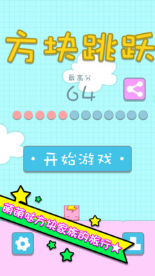 【免費休閒App】方块跳跃-APP點子