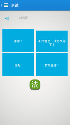 免費下載教育APP|基础法语口语 app開箱文|APP開箱王