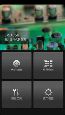 【免費工具App】SMD元件代码查询-APP點子