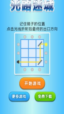 【免費休閒App】光路迷城-APP點子