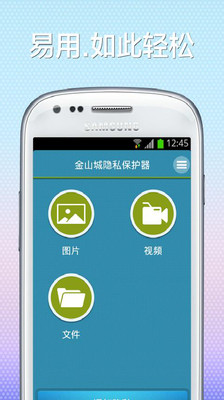 金山隐私保险箱 - Google Play Android 應用程式