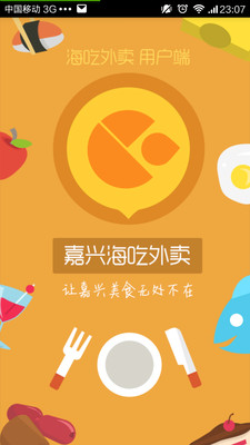 【免費生活App】嘉兴海吃外卖-APP點子