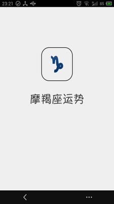 【免費生活App】摩羯座运势-APP點子