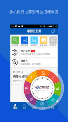 【免費生產應用App】中国采招网-APP點子