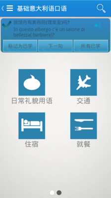 【免費教育App】基础意大利语口语-APP點子