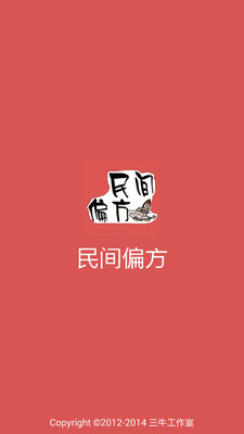 【免費醫療App】民间偏方-APP點子