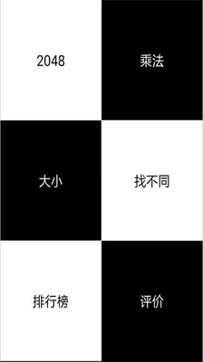 别踩白块儿2048