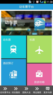 【免費生活App】动车票-APP點子