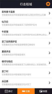 【免費旅遊App】稻城亚丁攻略-APP點子