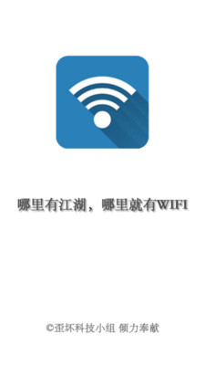 WIFI万能破解