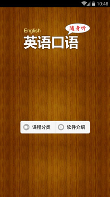 英语口语随身听