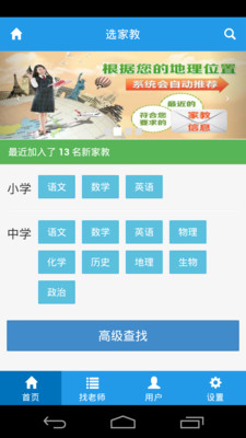 【免費教育App】选家教-APP點子