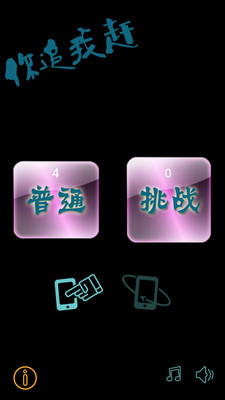 【免費休閒App】你追我赶-APP點子