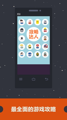 【免費工具App】攻略达人-APP點子