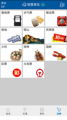 【免費工具App】智慧青岛-APP點子