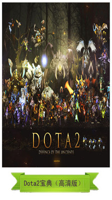 Dota2刀塔宝典2高清版