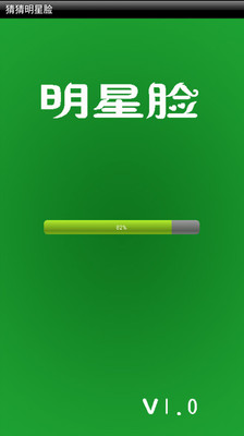 免費下載娛樂APP|猜猜明星脸 app開箱文|APP開箱王