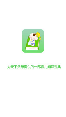 【免費醫療App】育儿百科-APP點子