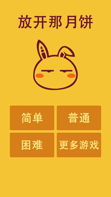 【免費休閒App】放开那月饼-APP點子