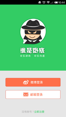 【免費社交App】谁是卧底社交版-APP點子