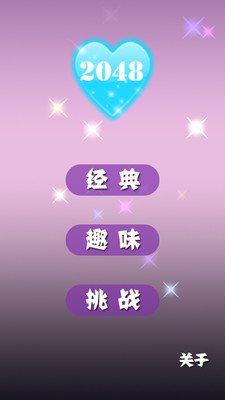 【免費休閒App】2048浪漫版-APP點子