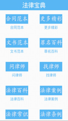 【免費生活App】法律宝典-APP點子