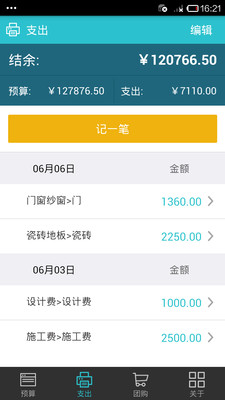 【免費生活App】装修预算-APP點子