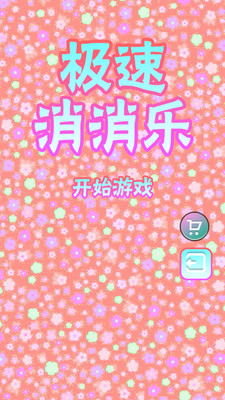 【免費休閒App】极速消消乐-APP點子