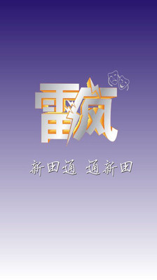 【免費工具App】雷疯-APP點子