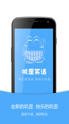 【免費娛樂App】叽歪笑话-APP點子